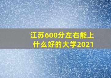 江苏600分左右能上什么好的大学2021