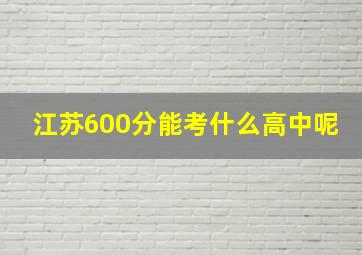 江苏600分能考什么高中呢