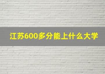 江苏600多分能上什么大学