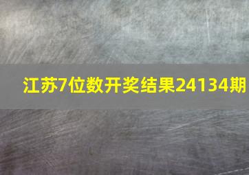 江苏7位数开奖结果24134期