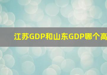 江苏GDP和山东GDP哪个高