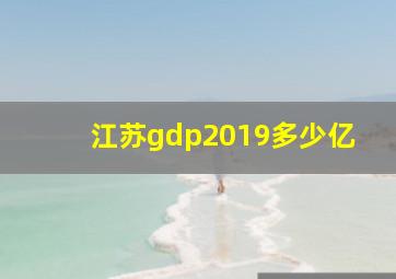 江苏gdp2019多少亿