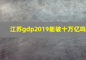 江苏gdp2019能破十万亿吗