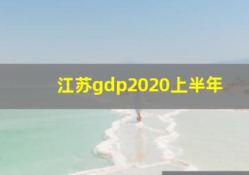 江苏gdp2020上半年