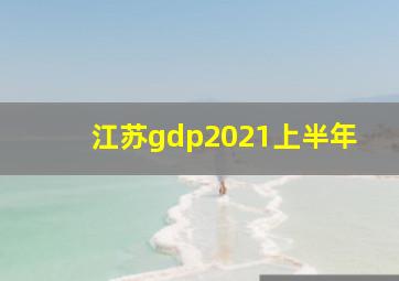 江苏gdp2021上半年