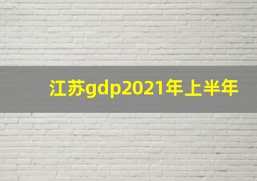 江苏gdp2021年上半年