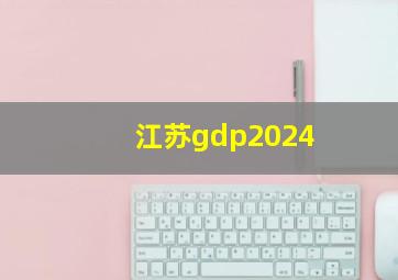 江苏gdp2024