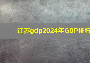 江苏gdp2024年GDP排行