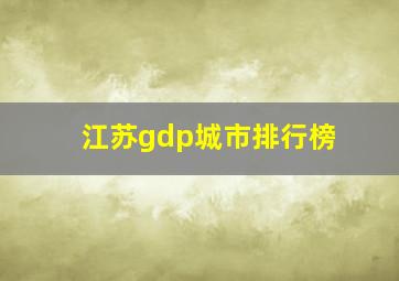 江苏gdp城市排行榜