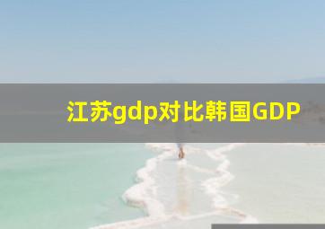 江苏gdp对比韩国GDP