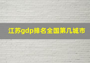 江苏gdp排名全国第几城市