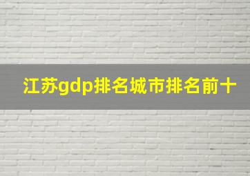 江苏gdp排名城市排名前十