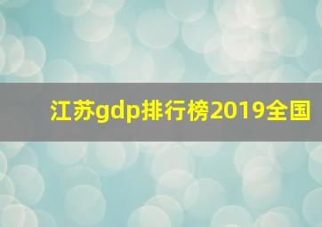 江苏gdp排行榜2019全国