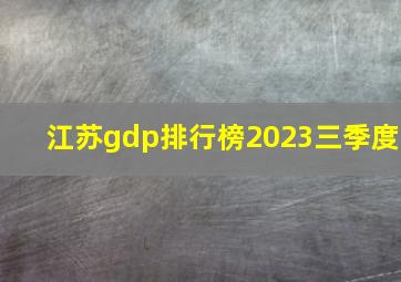 江苏gdp排行榜2023三季度