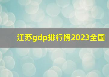 江苏gdp排行榜2023全国