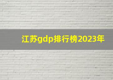 江苏gdp排行榜2023年