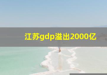 江苏gdp溢出2000亿