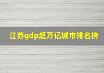 江苏gdp超万亿城市排名榜