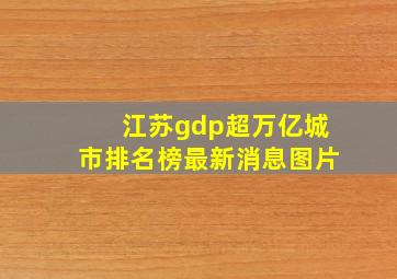 江苏gdp超万亿城市排名榜最新消息图片