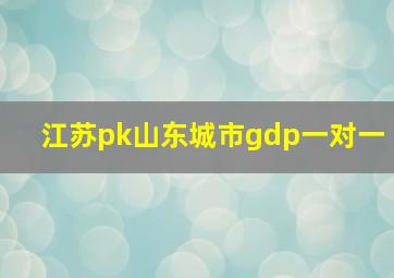 江苏pk山东城市gdp一对一