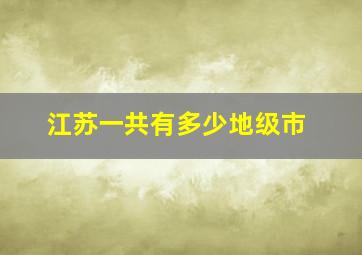 江苏一共有多少地级市