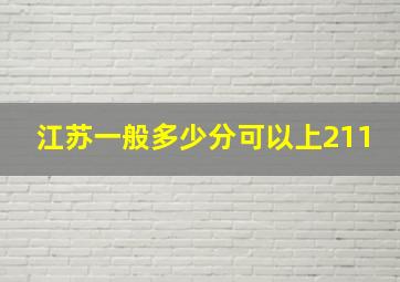 江苏一般多少分可以上211