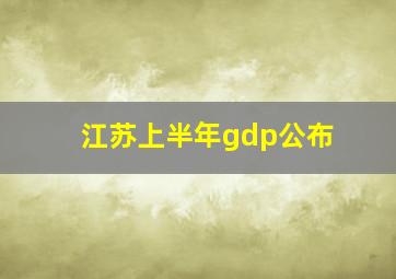 江苏上半年gdp公布