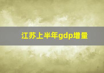 江苏上半年gdp增量