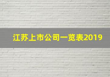 江苏上市公司一览表2019