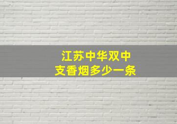 江苏中华双中支香烟多少一条