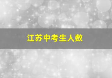 江苏中考生人数