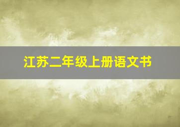 江苏二年级上册语文书