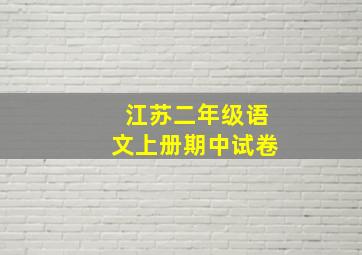 江苏二年级语文上册期中试卷