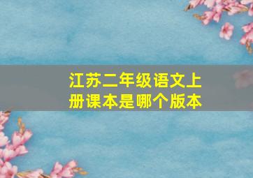 江苏二年级语文上册课本是哪个版本