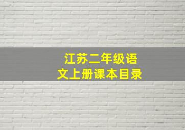 江苏二年级语文上册课本目录