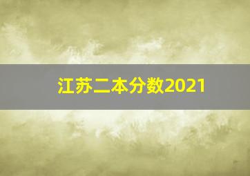 江苏二本分数2021