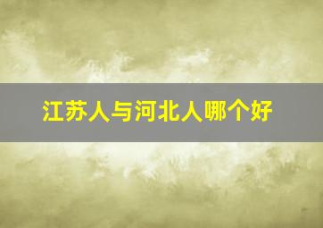 江苏人与河北人哪个好