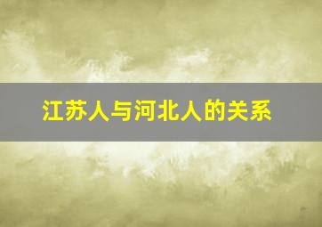 江苏人与河北人的关系