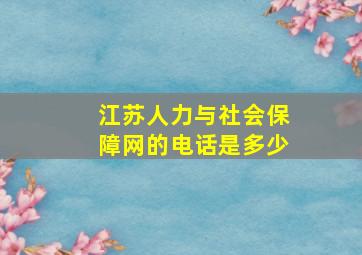 江苏人力与社会保障网的电话是多少