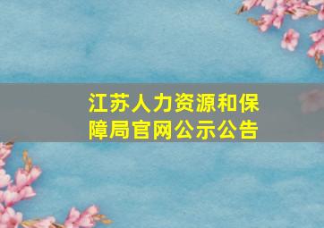 江苏人力资源和保障局官网公示公告