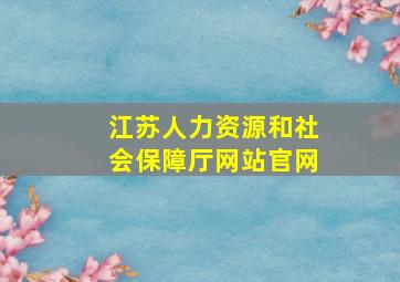 江苏人力资源和社会保障厅网站官网