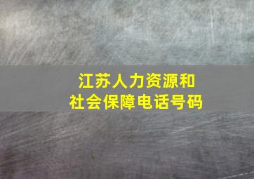 江苏人力资源和社会保障电话号码