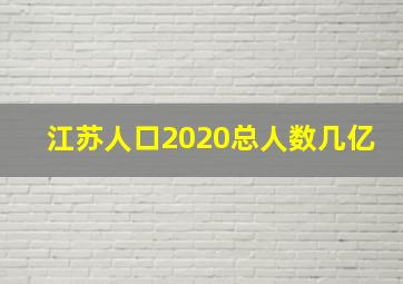 江苏人口2020总人数几亿