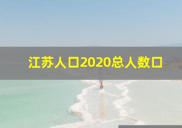 江苏人口2020总人数口