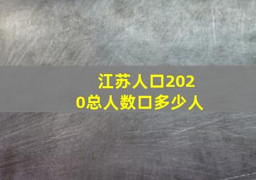 江苏人口2020总人数口多少人