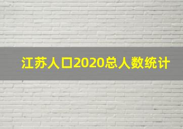 江苏人口2020总人数统计