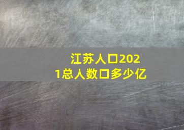 江苏人口2021总人数口多少亿