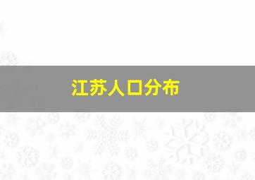 江苏人口分布