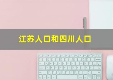 江苏人口和四川人口