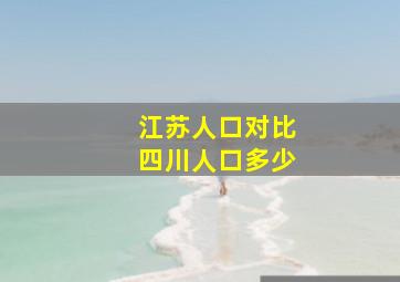 江苏人口对比四川人口多少